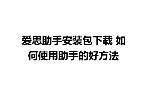 爱思助手安装包下载 如何使用助手的好方法