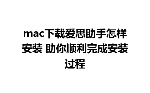 mac下载爱思助手怎样安装 助你顺利完成安装过程