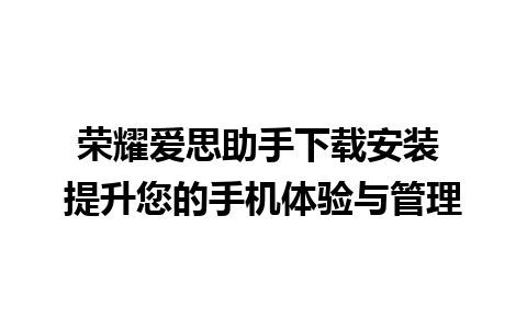 荣耀爱思助手下载安装 提升您的手机体验与管理