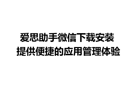 爱思助手微信下载安装 提供便捷的应用管理体验