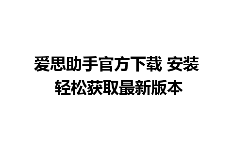 爱思助手官方下载 安装 轻松获取最新版本