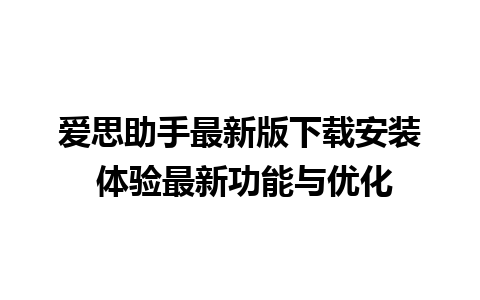 爱思助手最新版下载安装 体验最新功能与优化