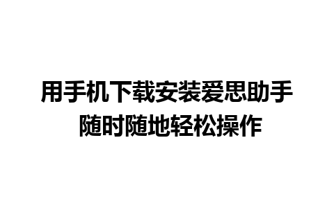 用手机下载安装爱思助手 随时随地轻松操作