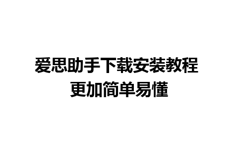 爱思助手下载安装教程 更加简单易懂