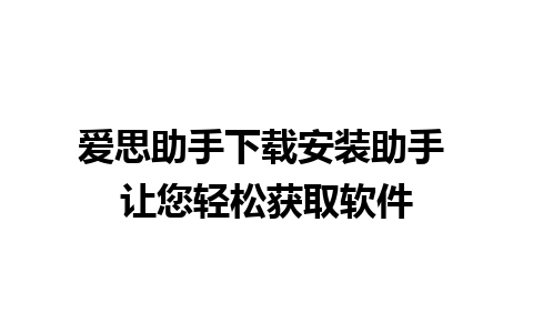 爱思助手下载安装助手 让您轻松获取软件