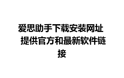 爱思助手下载安装网址  提供官方和最新软件链接