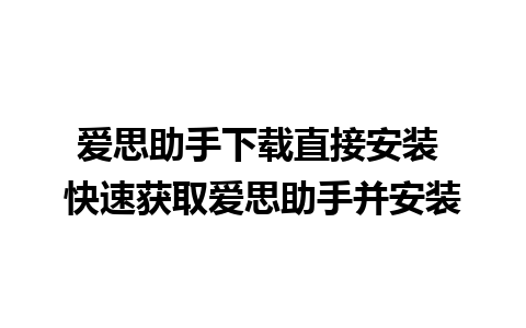 爱思助手下载直接安装 快速获取爱思助手并安装