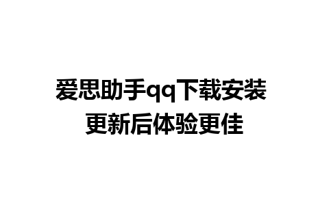 爱思助手qq下载安装 更新后体验更佳