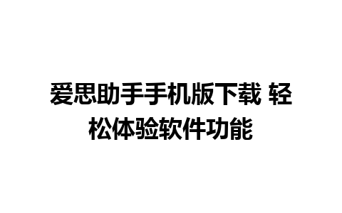 爱思助手手机版下载 轻松体验软件功能