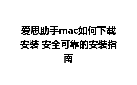 爱思助手mac如何下载安装 安全可靠的安装指南