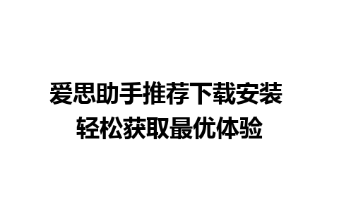 爱思助手推荐下载安装 轻松获取最优体验