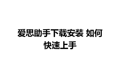 爱思助手下载安装 如何快速上手