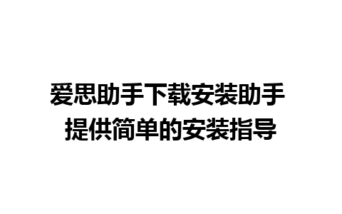 爱思助手下载安装助手 提供简单的安装指导