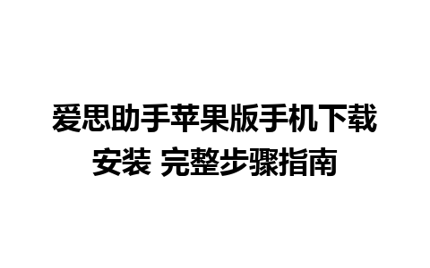 爱思助手苹果版手机下载安装 完整步骤指南