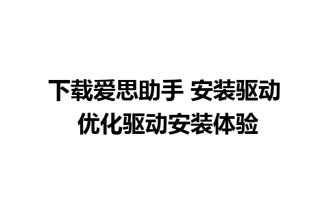 下载爱思助手 安装驱动 优化驱动安装体验