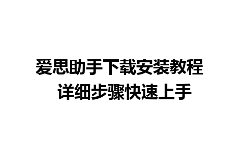 爱思助手下载安装教程  详细步骤快速上手