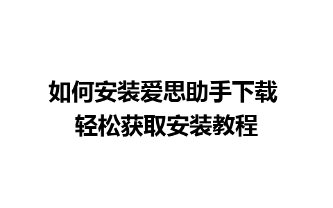 如何安装爱思助手下载 轻松获取安装教程