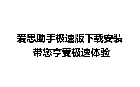 爱思助手极速版下载安装 带您享受极速体验