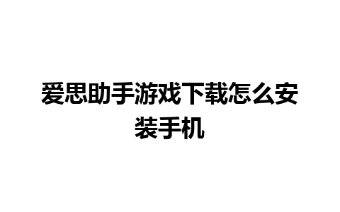 爱思助手游戏下载怎么安装手机 