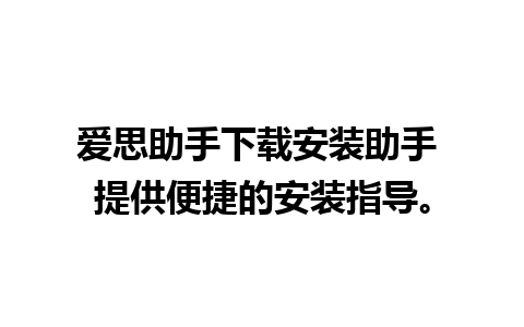 爱思助手下载安装助手 提供便捷的安装指导。