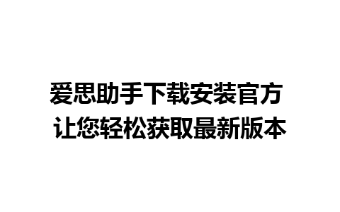 爱思助手下载安装官方 让您轻松获取最新版本