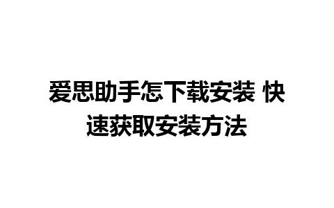 爱思助手怎下载安装 快速获取安装方法