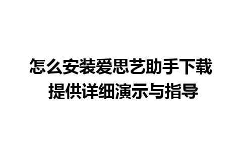 怎么安装爱思艺助手下载 提供详细演示与指导