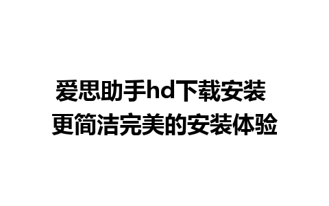 爱思助手hd下载安装 更简洁完美的安装体验