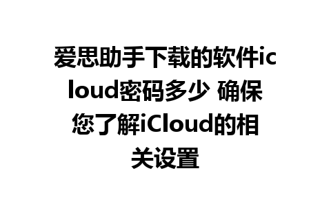 爱思助手下载的软件icloud密码多少 确保您了解iCloud的相关设置