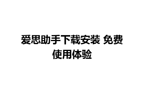 爱思助手下载安装 免费使用体验