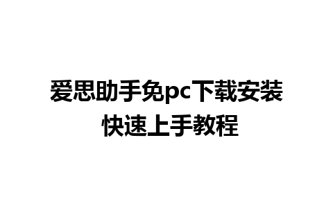 爱思助手免pc下载安装 快速上手教程