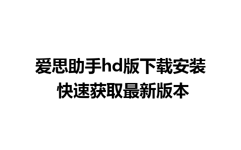 爱思助手hd版下载安装 快速获取最新版本