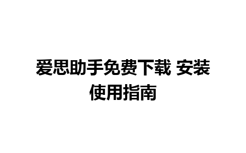 爱思助手免费下载 安装使用指南