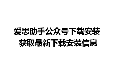 爱思助手公众号下载安装 获取最新下载安装信息