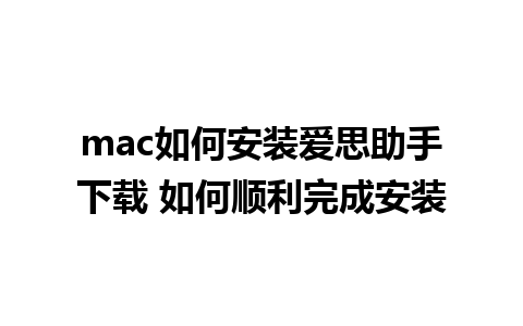 mac如何安装爱思助手下载 如何顺利完成安装