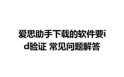 爱思助手下载的软件要id验证 常见问题解答