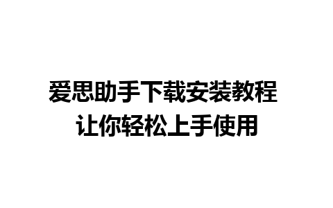 爱思助手下载安装教程 让你轻松上手使用