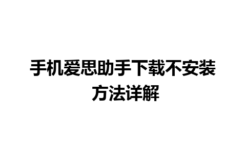 手机爱思助手下载不安装 方法详解