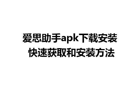 爱思助手apk下载安装 快速获取和安装方法