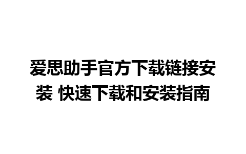 爱思助手官方下载链接安装 快速下载和安装指南