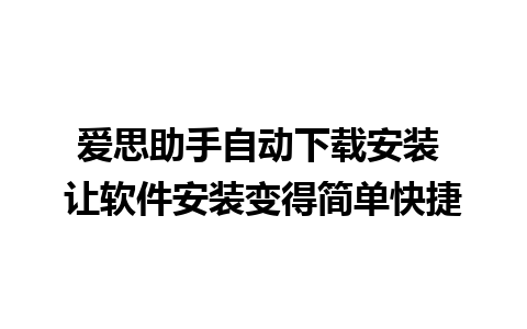 爱思助手自动下载安装 让软件安装变得简单快捷