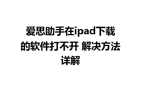 爱思助手在ipad下载的软件打不开 解决方法详解