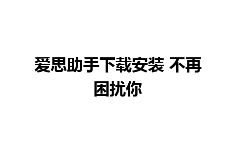 爱思助手下载安装 不再困扰你