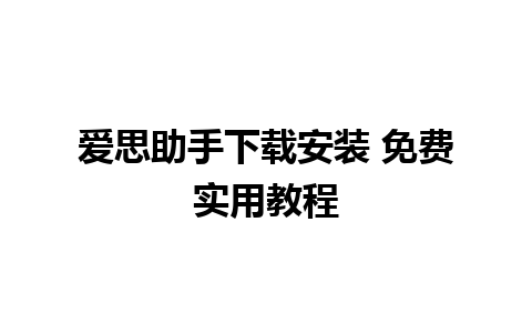 爱思助手下载安装 免费实用教程