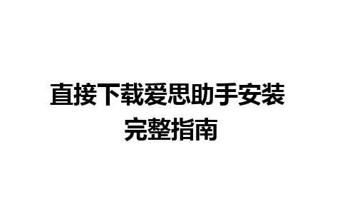 直接下载爱思助手安装 完整指南