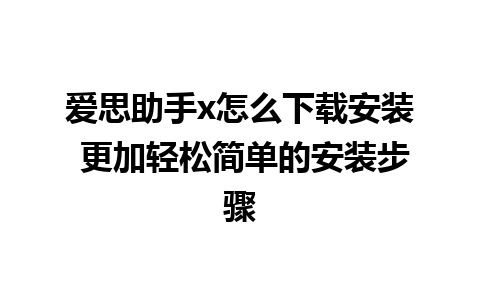 爱思助手x怎么下载安装 更加轻松简单的安装步骤