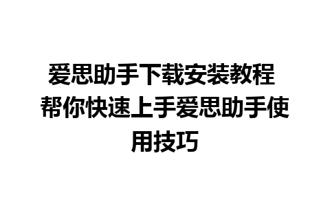 爱思助手下载安装教程 帮你快速上手爱思助手使用技巧