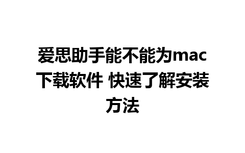 爱思助手能不能为mac下载软件 快速了解安装方法