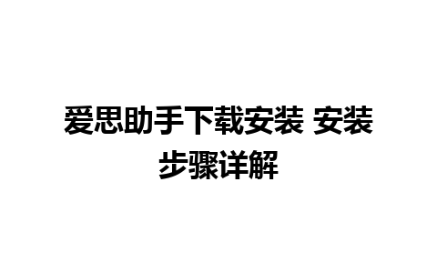 爱思助手下载安装 安装步骤详解