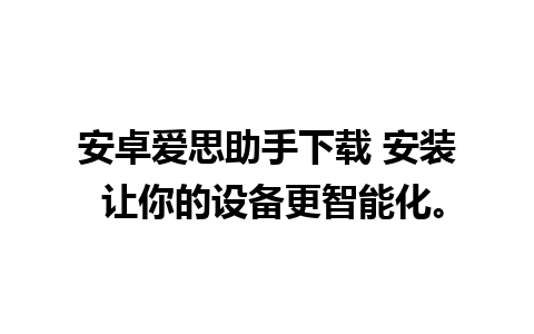 安卓爱思助手下载 安装 让你的设备更智能化。